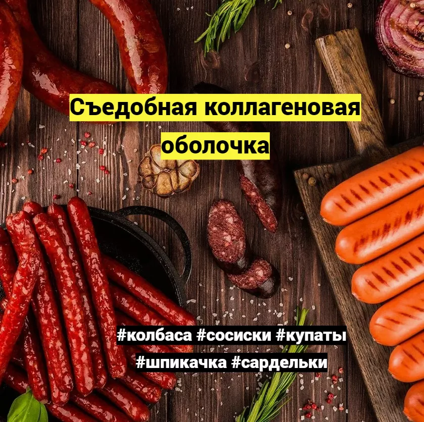 кольцевая оболочка для колбасы в Мурманске